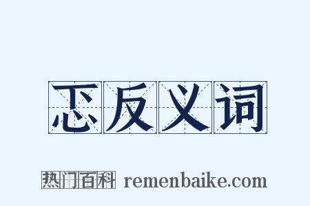 忑反义词是什么意思的图片